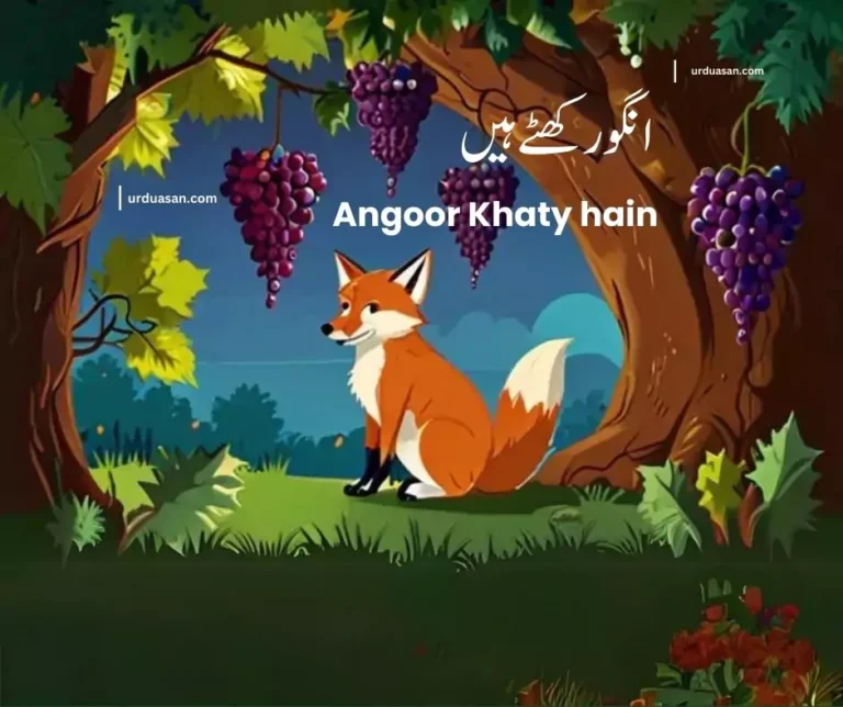 Angoor Khaty hain || انگور کھٹے ہیں   ||  Grapes are Sour