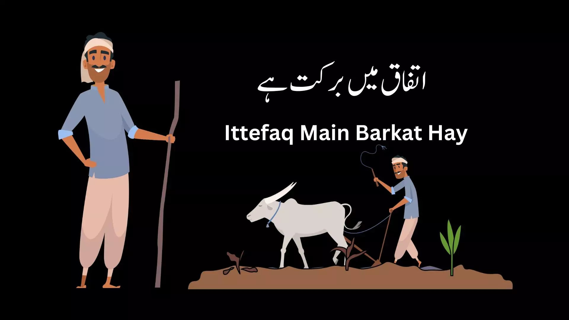 urdu essay ittefaq main barkat hay union is strength