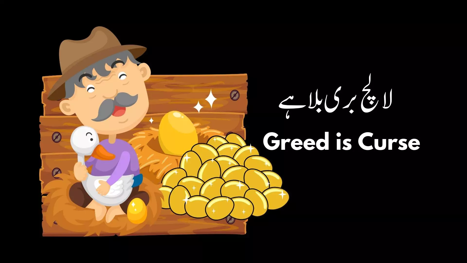 لالچ بری بلا ہے lalach burri balla hay greed is curse story