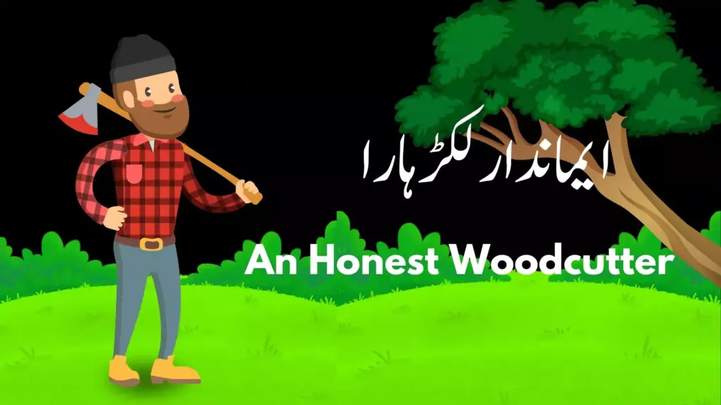 ایماندار لکڑہارا an honest woodcutter urdu essay