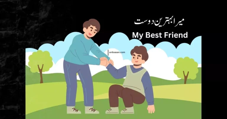 My Best Friend   میرا بہترین دوست