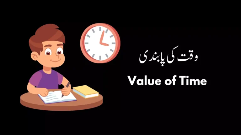 Value of Time || وقت کی پابندی