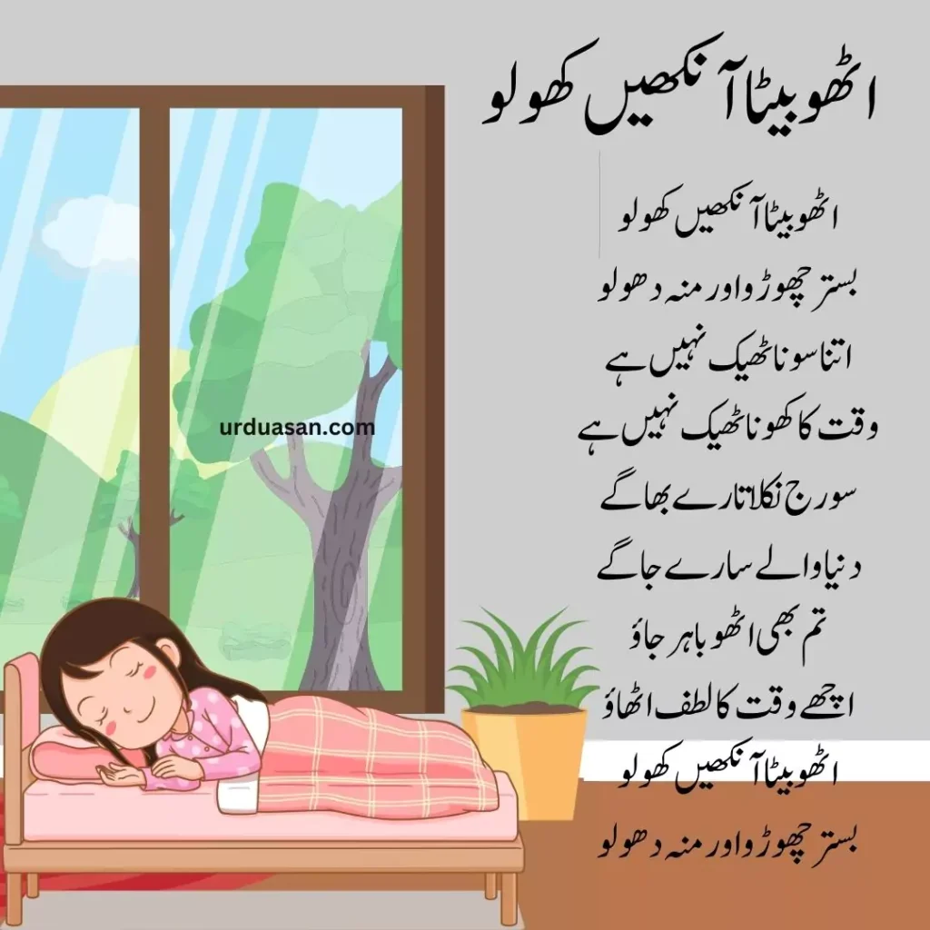 utho beta ankhain kholo poem urdu nazam urdu asan urduasan asanurdu urdu poems nursery rhymes kids poems