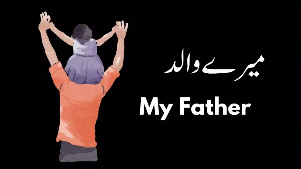 mere walid my father urdu essay