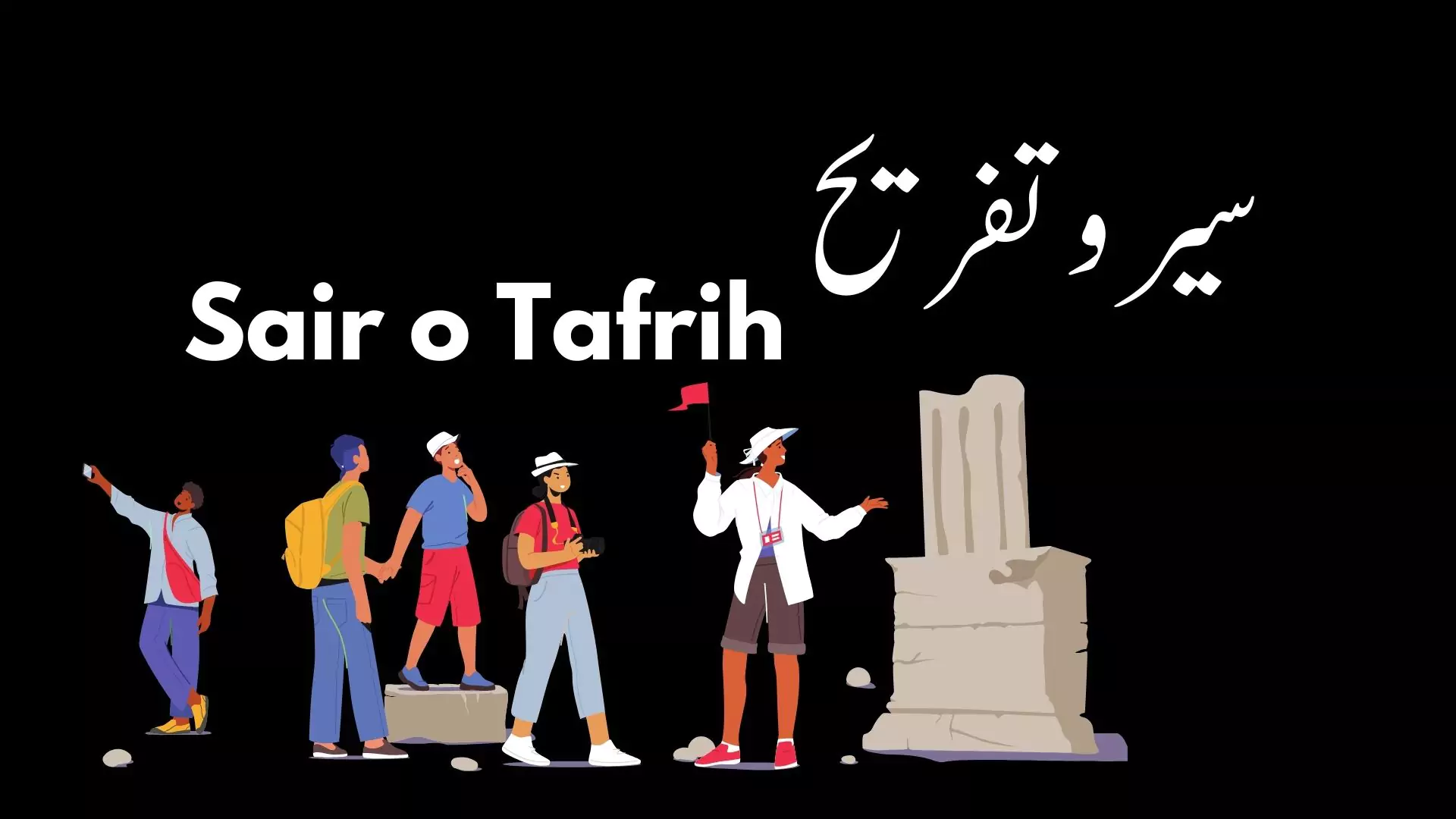 sair o tafrih excursion tour outing urdu essay