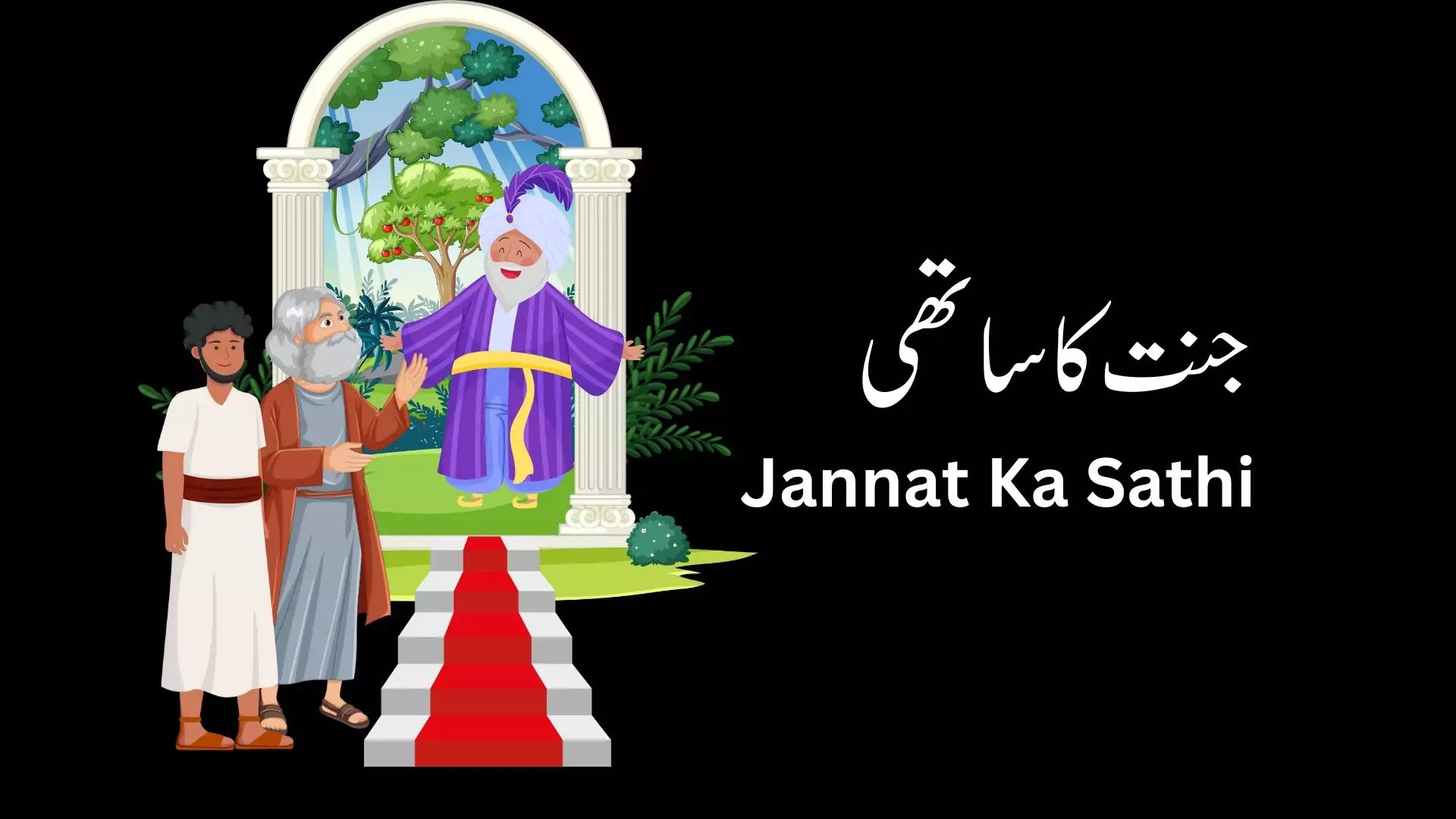 جنت کا ساتھی jannat ka sathi story urdu story companion of heaven