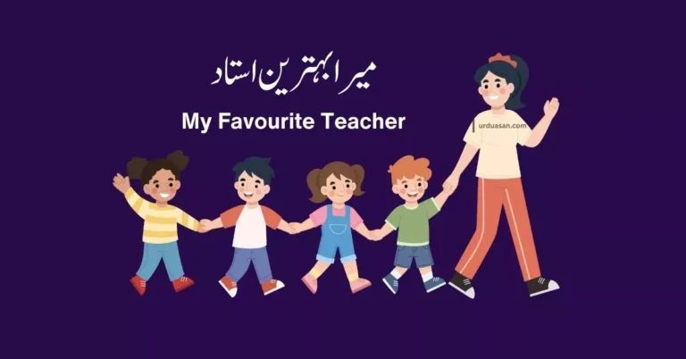 My Favourite Teacher  میرا بہترین استاد