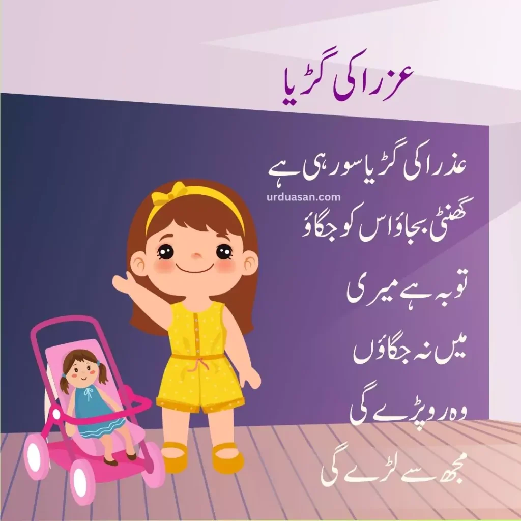 Azra ki guriya poem urdu poem urdu asan urduasan asanurdu urdu poems nursery rhymes kids poems Azra ki guriya poem lyrics