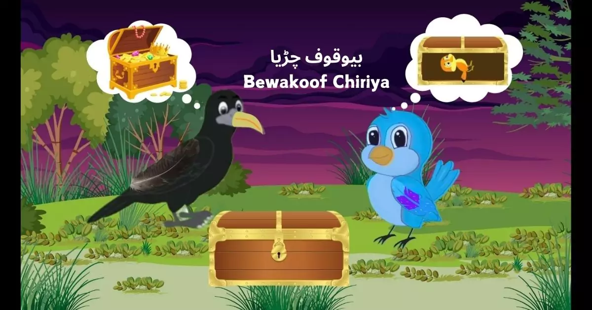 Bewakoof Chidiya | kauwa chidiya ki kahani |Chidiya