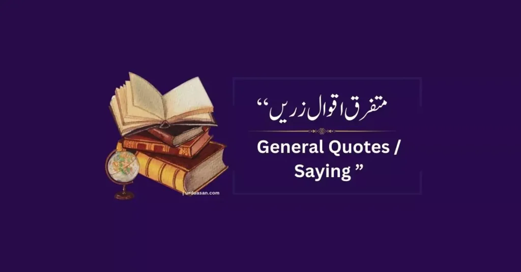 متفرق اقوال زریں General Quotes general saying quotes urdu quotes motivational quotes