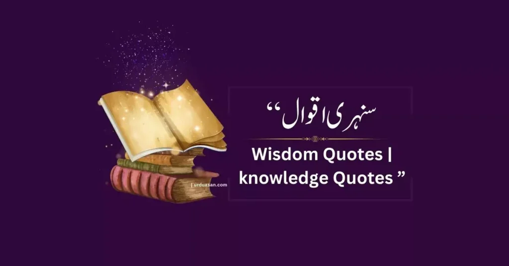 Wisdom Quotes | knowledge Quotes علم اقوال | سنہری باتیں | اچھی باتیں| علم کے بارے میں اقوال