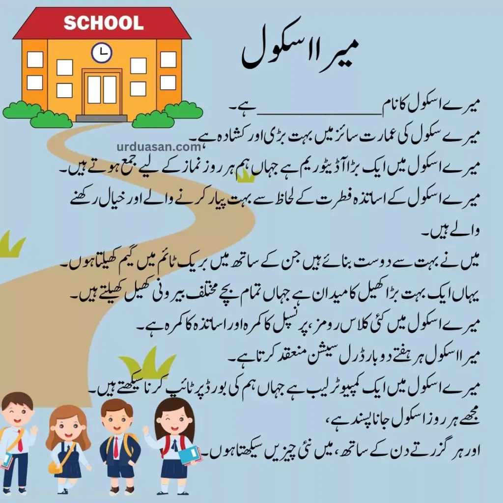 mera school urdu creative writing creative writing on my school urdu asan urduasan asanurdu essay on mera school essay on my school