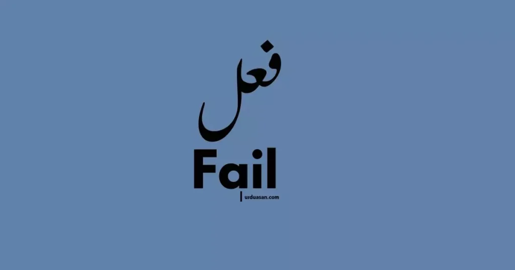 Fail فعل urdu grammar