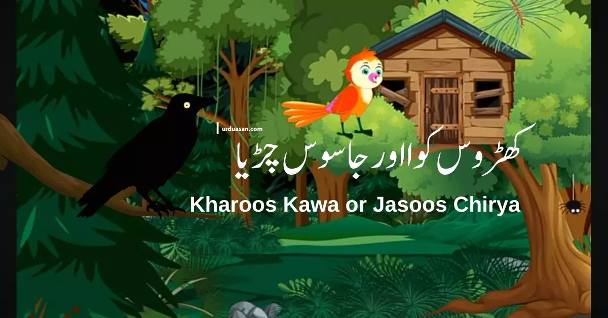 جاسوس چڑیا Jasoos | Jasoos Chidiya or Kharoos Kawa | Urdu Moral Cartoon | Urdu Mora Stories