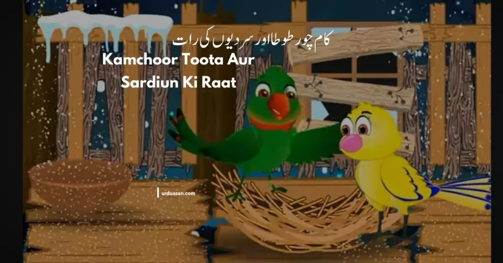 Kaamchor Toota or Sardiun Ki Raat || Urdu Cartoon Parrot Cartoon