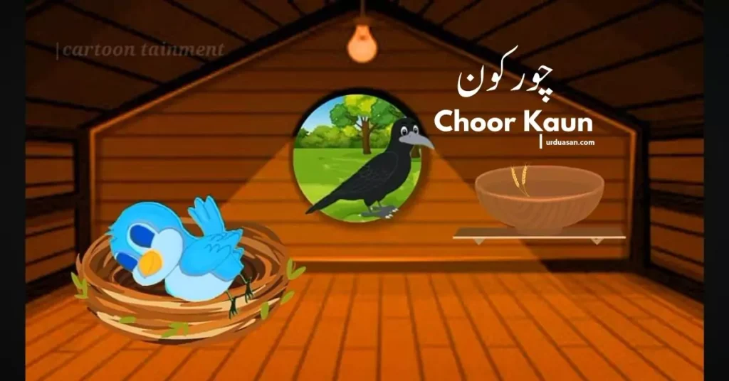 Chor Kaun Hay || Chidiya Kauwa Cartoon || Urdu Cartoon 