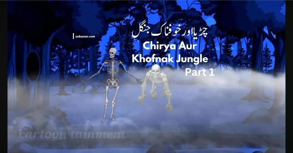 Chirya Aur Khofnak Jungle Part 1 || Chirya Cartoon In Urdu