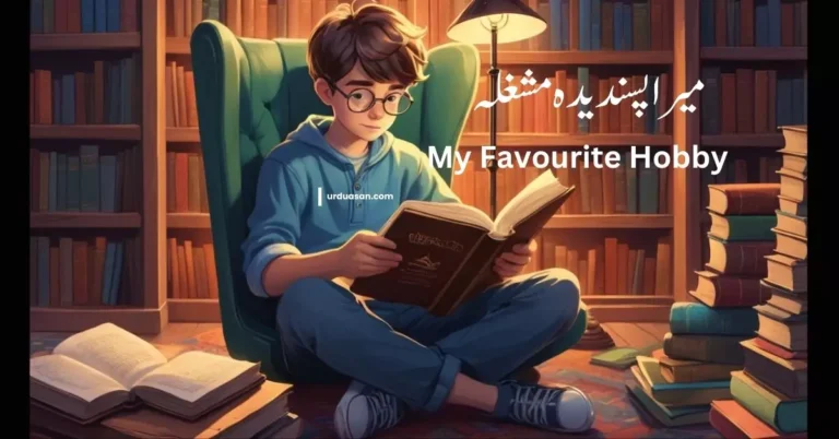 My Favourite Hobby  میرا پسندیدہ مشغلہ