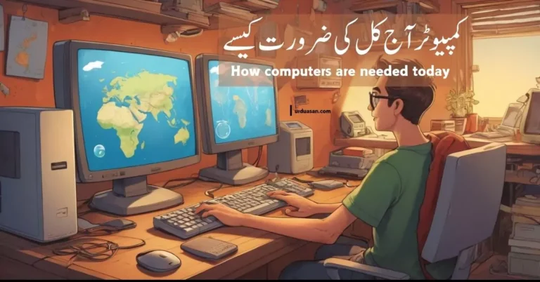 کمپیوٹر آج کل کی ضرورت کیسے                            How Computers Are Needed Today