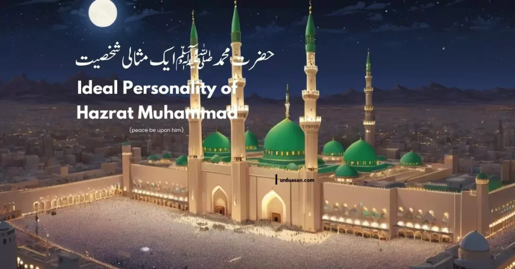 حضرت محمد ﷺ ایک مثالی شخصیت Ideal Personality of Hazrat Muhammad (peace be upon him)