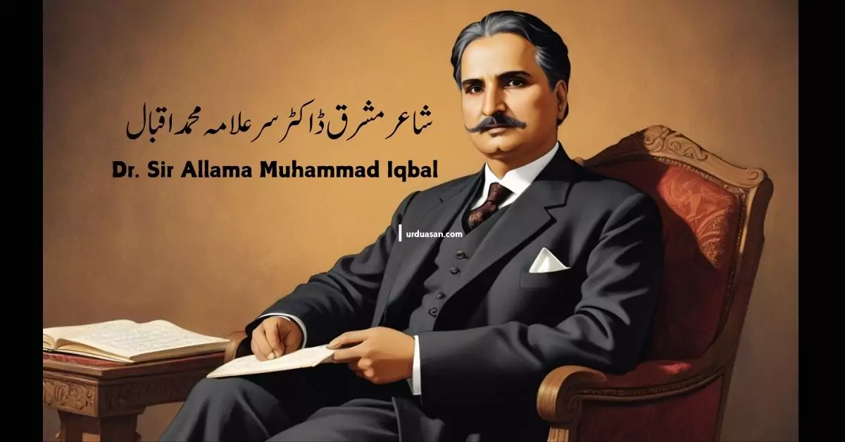 شاعر مشرق ڈاکٹر سر علامہ محمد اقبال Dr Sir Allama Muhammad Iqbal essay on allama iqbal urdu essay on allama iqbal shair e mashriq qoumi shair koumi shair national poet tomb of allama iqbal cartoon image of allama iqbal