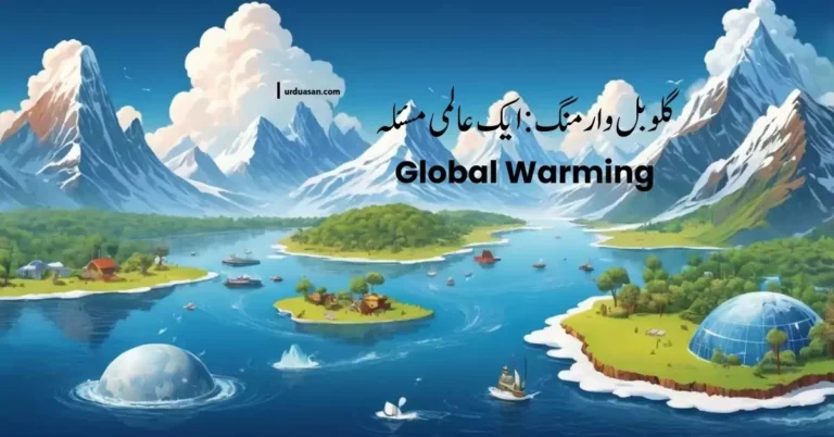 Global Warming  || گلوبل وارمنگ: ایک عالمی مسئلہ