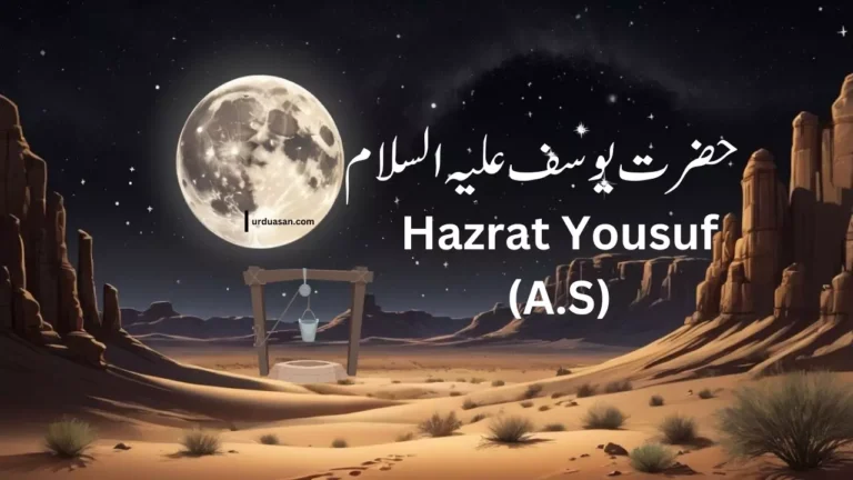 Hazrat Yousuf (A.S)  حضرت یوسف علیہ السلام