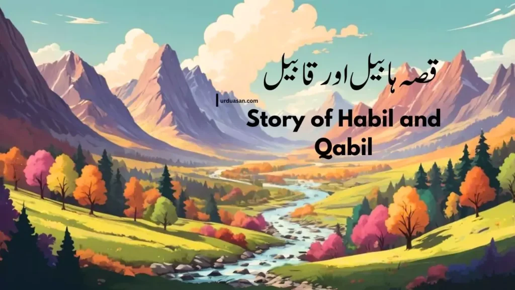 Story of Habil and Qabil  قصہ ہابیل اور قابیل story of two brothers who is haabil and qabil