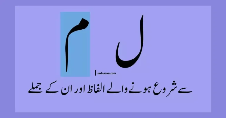 Urdu Words Starting With ل،م & Their Sentences ,ل،م سے شروع ہونے والے الفاظ اور ان کے جملے