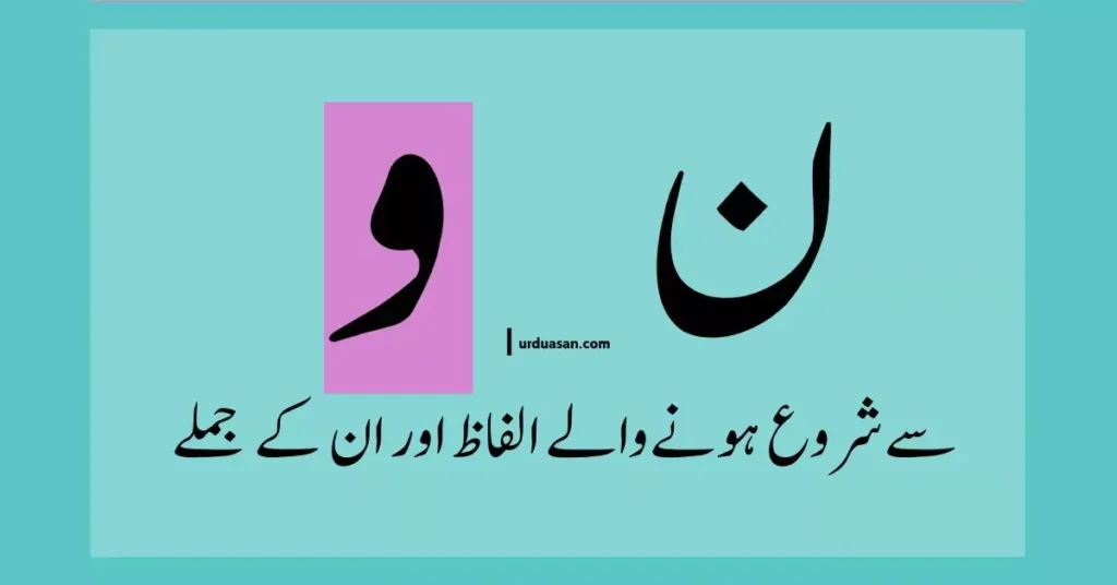 Urdu Words Starting With و,ن & Their Sentences ,ن,و سے شروع ہونے والے الفاظ اور ان کے جملے