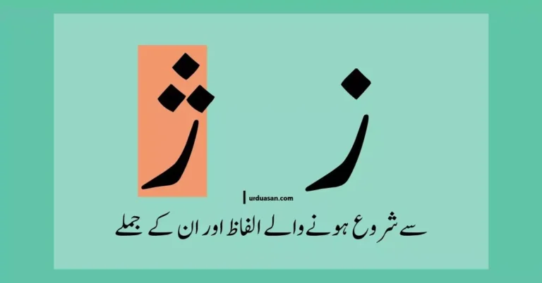 Urdu Words Starting With ز،ژ & Their Sentences , ز،ژ سے شروع ہونے والے الفاظ اور ان کے جملے