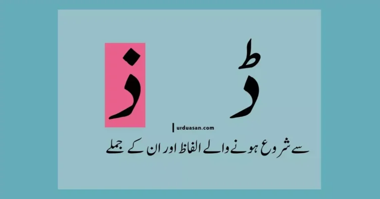 Urdu Words Starting With ڈ،ذ & Their Sentences , ڈ،ذ سے شروع ہونے والے الفاظ اور ان کے جملے