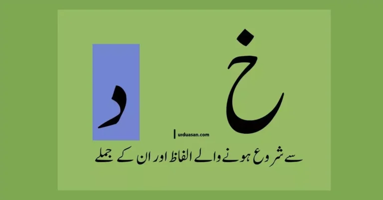 Urdu Words Starting With خ،د & Their Sentences , خ،د سے شروع ہونے والے الفاظ اور ان کے جملے