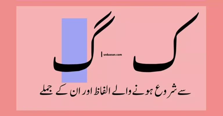 Urdu Words Starting With ک،گ & Their Sentences ,ک،گ سے شروع ہونے والے الفاظ اور ان کے جملے