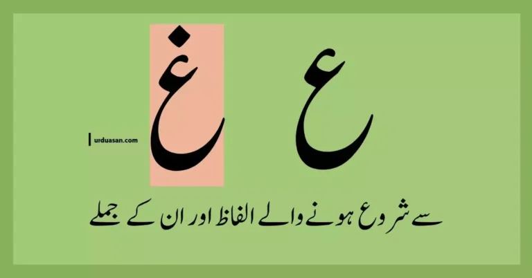 Urdu Words Starting With ع،غ & Their Sentences ع،غ سے شروع ہونے والے الفاظ اور ان کے جملے