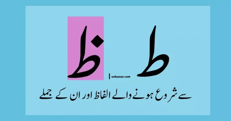 Urdu Words Starting With ط،ظ & Their Sentences , ط،ظ سے شروع ہونے والے الفاظ اور ان کے جملے